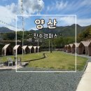 진수라 | 양산 글램핑 바베큐장 진수캠퍼스 후기 추천
