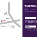 법무법인대인분사무소 - 서초구 서초대로50길 82 | 법무법인대인분사무소