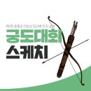 용산정 | 제2회 충렬공 이방실 장군배 전국 남‧여궁도대회 스케치