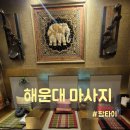 타이 | 해운대 마사지 남달랐던 팜타이 솔직 후기