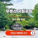 힐링산행과 문화탐방 | 무등산국립공원 : 광주 여행 추천!