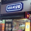 나드리김밥 평리점 이미지