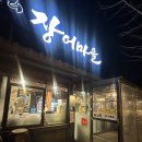 장어마을 이미지