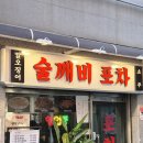 월곡역 술집 1번 출구 근처에 위치한 감성 실내포차 술깨비 추천