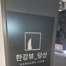 당산빌딩 | 한강뷰당산 솔직 방문 후기