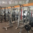 가좌두산위브트레지움1단지경로당 | 가좌동 헬스장 두산위브 헬스장 위드짐 운동 제대로 되는 곳