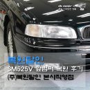 [자동차외형복원] 복원달인에서 SM525V 앞범퍼 찍힘 복원! 이미지