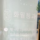 화월청과 - 김포시 김포한강8로 163 | 화월청과