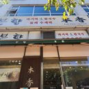 본향칼국수 이미지