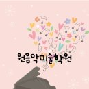 원음악미술학원