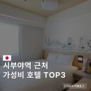 디 TOP 호텔 | 일본 시부야 숙소 추천 시부야역 근처 위치 가성비 호텔 TOP3 정리