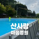 산사랑마음정원