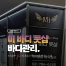 초원아파트(104동 버스정류장) | 미바디풋샵 용산역 마사지 깔끔하고 시원했던 용산 풋샵 후기