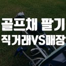 이공칠 | 부산 골프채 매입 골프샵 vs 직거래