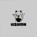 네코라멘야 네이버블로그