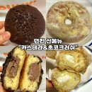 빅스마일도넛 | [던킨 신메뉴 리뷰] 카스텔라도넛 초코크러쉬도넛 내돈내산 솔직후기 가격 칼로리