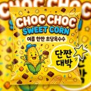 지에스25 뉴대전인동점 | 칙촉 스윗콘 롯데 초당옥수수 신상 후기! 파는곳 가격 영양성분 정리