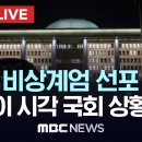 국회 앞, ‘비상계엄 반대’ 집회..이 시각 국회 - [끝까지LIVE] MBC뉴스 2024년 12월 04일 이미지