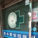 만수중앙의원 네이버블로그