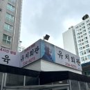 청양초등학교 | 수원 해장국 맛집 - 전현무 계획2 수원편 음식점 유치회관 본점ㅣ메뉴 주차 웨이팅 솔직후기