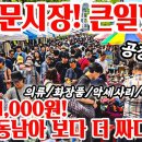동대문시장! 큰일났다! 의류/화장품/악세사리/가방/신발 폭락 1,000원! 중국 동남아 보다 더 싸다! 이미지
