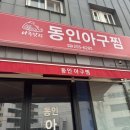 동인아구찜 이미지