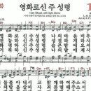 새찬송가 186장 영화로신 주 성령(통일 176) 이미지