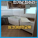정릉7 | 정릉 싱크대 상판 교체, 인조대리석으로 주방 확 바꾼 인기남집수리 시공 후기