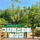 기흥레스피아 축구장화장실 | 용인 가볼만한 곳 자연속 맨발 산책 구갈레스피아