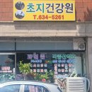 초지건강원