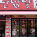 불난닭발 - 광명시 오리로949번길 6-1 | 불난닭발