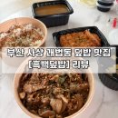 [부산 | 사상] 사상역 괘법동 맛집 배달 전문점 ❝흑백덮밥❞ 후기