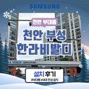 부성공조 | 천안 삼성 시스템에어컨 설치(천안 부성 한라비발디)