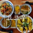 료코우 - 서구 탄방로 26 | 료코우