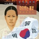 2018.3월29일(목)pm7시30분 천안시청 봉서홀/유관순 앵콜공연 이미지