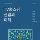 TV홈쇼핑매장