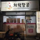 치떡항공 이미지