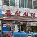 좌수영 음식문화거리 | 여수맛집 풍산식당 현지인이 들어가길래 따라가본 아구탕 아구찜맛집 좌수영음식문화거리