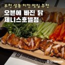 오븐에빠진닭 | 부천 상동 치킨 맛집 : 오븐에 빠진 닭 제니스 호텔점, 고급 분위기 월남쌈 치킨 후기