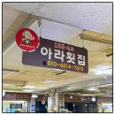 아라횟집 이미지