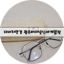 다비치안경 광주터미널신세계앞점 | 광천동 안경 추천 * 다비치안경 광주터미널신세계앞점 티타늄안경맞춘후기