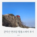 서을 근교 관악산 연주암 템플스테이 1박 2일 휴식형 후기