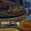코오롱싸이언스밸리1차 | 구디 양갈비는 역시 라무진 평일 저녁 솔직 후기