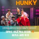 일훈컴퍼니 | 대학로 19금 섹시 뮤지컬 🔥 헝키쇼 공연 후기 여자들 단체관람 추천