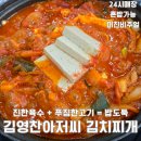 전주김치찌개맛집 김영찬아저씨김치찌개, 짜글이 불고기세트 후기