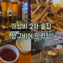 상구 | [의정부/경기] 예랑이와 간단하게 즐기는 상구비어 민락점 내돈내산 후기 feat. 가성비 최고