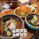 잠실맛집 소바정원, 냉소바 맛집 내돈내산 후기