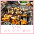 풍천빌딩 | 정자역 초벌해서 나오는 블루리본 장어 맛집 풍천장어전문
