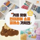 [안계] 핸드위빙과 터프팅 직조 | [모카클래스 가을 기획전] 위빙&amp;터프팅 원데이클래스로 포근한 가을 맞이해요🍁