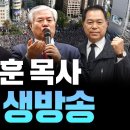 [ LIVE ] 전광훈 목사 긴급 생방송 2부 - 전광훈 목사, 김성진 교수, 이춘근 박사 2023.05.19 이미지